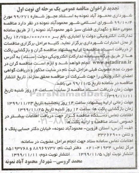 تجدید فراخوان مناقصه عمومی, تجدید مناقصه عمومی حفظ و نگهداری فضای سبز