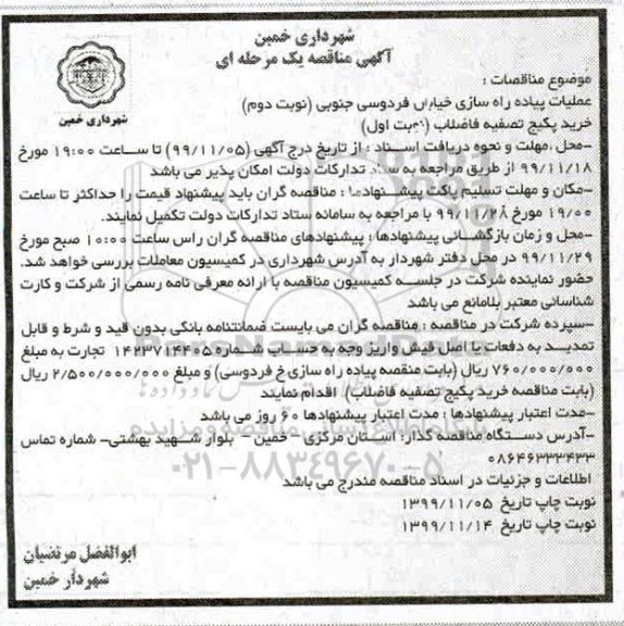مناقصه , مناقصه عملیات پیاده راه سازی خیابان و ...