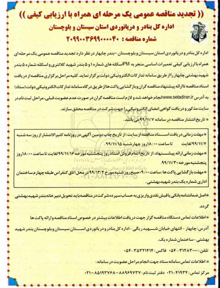 تجدید مناقصه, تجدید مناقصه تعمیرات اساسی منجر به PM