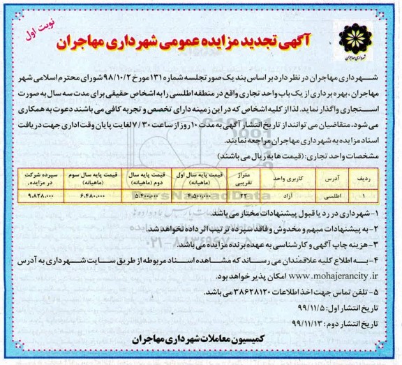 تجدید مزایده ،تجدید مزایده بهره برداری از یک باب واحد تجاری