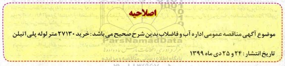 مناقصه، مناقصه خرید 27130 کیلومتر لوله پلی اتیلن