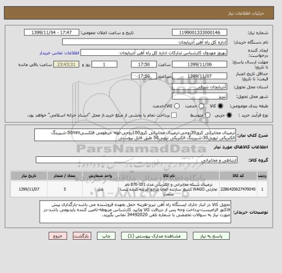 استعلام ترمینال مخابراتی کروز30زوجی-ترمینال مخابراتی کروز100زوجی-لوله خرطومی فلکسی50mm-شیرینگ الکتریکی تیوپی30-شیرینگ الکتریکی تیوپی50 طبق فایل پیوستی
