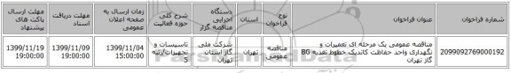 مناقصه عمومی یک مرحله ای تعمیرات و نگهداری واحد حفاظت کاتدیک خطوط تغذیه BG گاز تهران