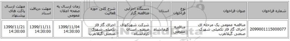 مناقصه عمومی یک مرحله ای اجرای گاز فاز تکمیلی شهرک صنعتی گیلانغرب
