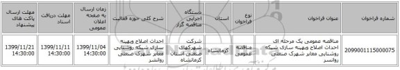 مناقصه عمومی یک مرحله ای احداث اصلاح وبهینه سازی شبکه روشنایی معابر شهرک صنعتی روانسر