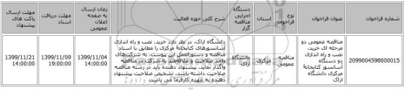مناقصه عمومی دو مرحله ای خرید، نصب و راه اندازی دو دستگاه آسانسور کتابخانۀ مرکزی دانشگاه اراک