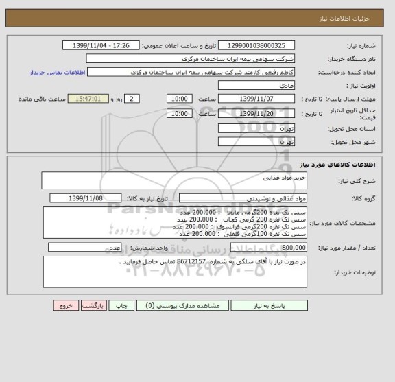 استعلام خرید مواد غذایی