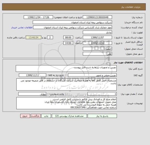 استعلام دوربین و تجهیزات زیربط به شرح فایل پیوست