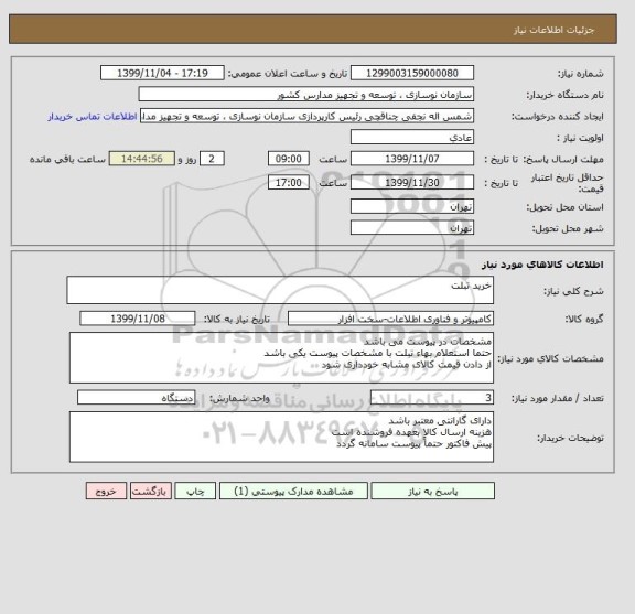 استعلام خرید تبلت