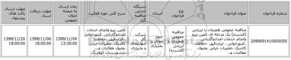 مناقصه عمومی همزمان با ارزیابی (فشرده) یک مرحله ای تامین نیرو وانجام خدمات امدادوگازبانی ،کنتورخوانی ، ابزاردقیق ،حفاظت کاتدیک ،تعمیرات جزئی ،وصول مطالبات و..