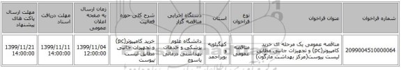 مناقصه عمومی یک مرحله ای خرید کامپیوتر(pc) و تجهیزات جانبی مطابق لیست پیوست(مرکز بهداشت مارگون)
