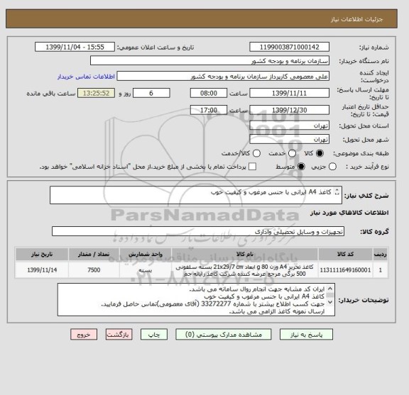 استعلام کاغذ A4 ایرانی با جنس مرغوب و کیفیت خوب

ارسال نمونه کاغذ الزامی می باشد.