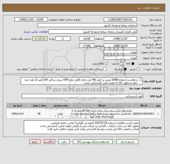 استعلام درخواست شماره 2088 مبنی بر خرید 48 عدد باتری قابل شارژ UPS سیلد ساکن 100 آمپر 12 ولت صبا 
حمل و تحویل کالا به عهده تامین کننده می باشد
 
 