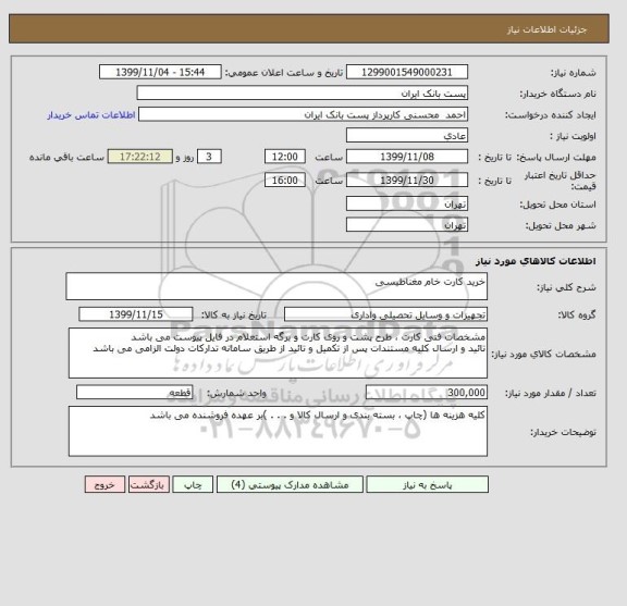 استعلام خرید کارت خام مغناطیسی
