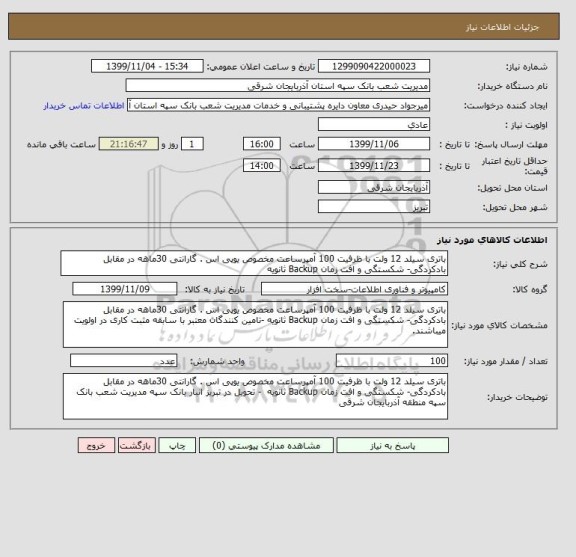 استعلام باتری سیلد 12 ولت با ظرفیت 100 آمپرساعت مخصوص یوپی اس . گارانتی 30ماهه در مقابل بادکردگی- شکستگی و افت زمان Backup ثانویه 