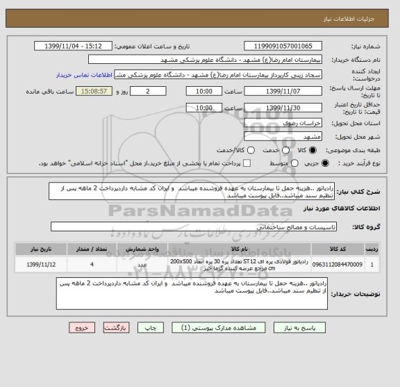 استعلام رادیاتور ..هزینه حمل تا بیمارستان به عهده فروشنده میباشد  و ایران کد مشابه داردپرداخت 2 ماهه پس از تنظیم سند میباشد..فایل پیوست میباشد 