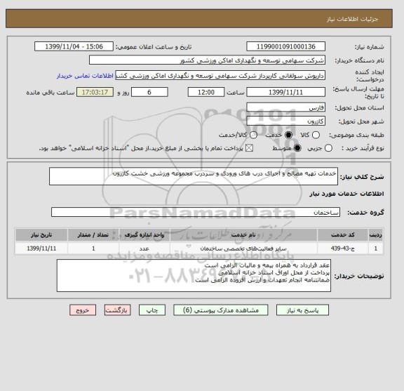 استعلام خدمات تهیه مصالح و اجرای درب های ورودی و سردرب مجموعه ورزشی خشت کازرون