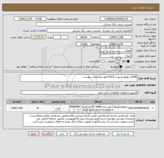 استعلام KVM سوئیچ دو پورت PS/2 طبق مشخصات پیوست