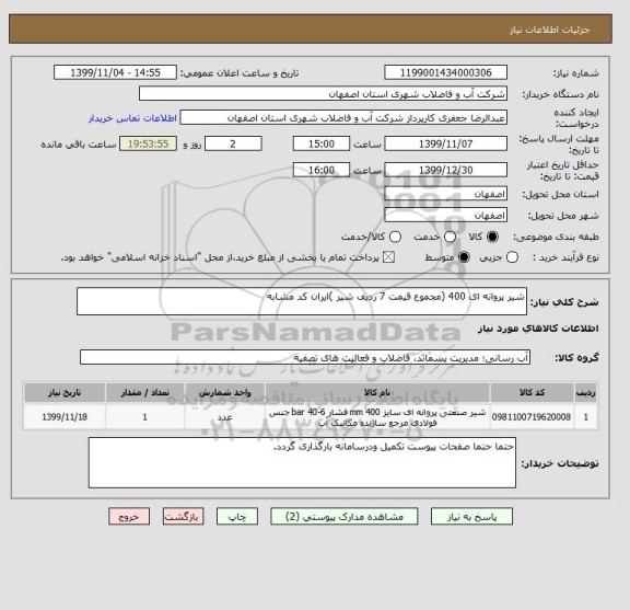 استعلام شیر پروانه ای 400 (مجموع قیمت 7 ردیف شیر )ایران کد مشابه