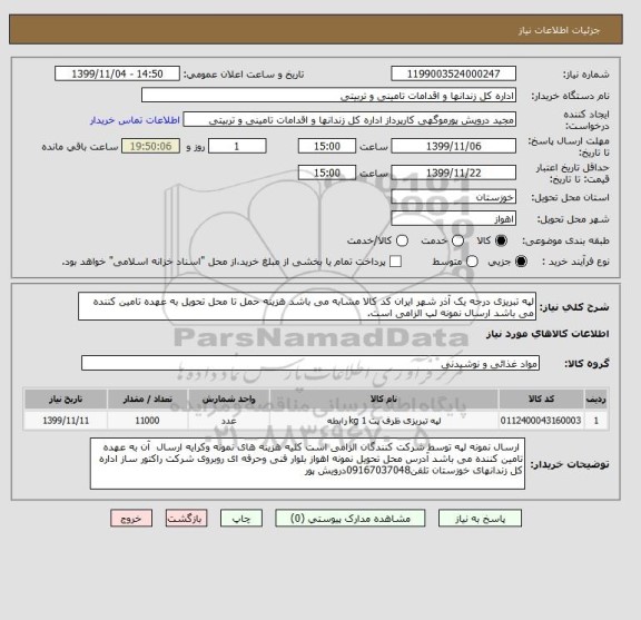 استعلام لپه تبریزی درجه یک آذر شهر ایران کد کالا مشابه می باشد هزینه حمل تا محل تحویل به عهده تامین کننده می باشد ارسال نمونه لپ الزامی است.