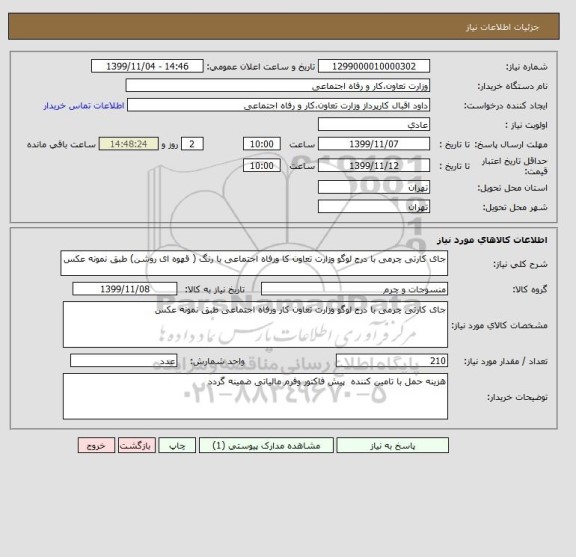 استعلام جای کارتی چرمی با درج لوگو وزارت تعاون کا ورفاه اجتماعی با رنگ ( قهوه ای روشن) طبق نمونه عکس