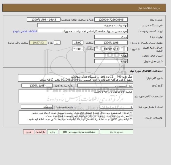 استعلام دیگ توربو 700    12 پره کامل 1 دستگاه مارک شوفاژکار
جهت گرفتن هرگونه اطلاعات با آقای حسین زاده 09194615908 تماس گرفته شود.