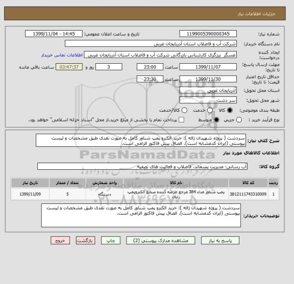 استعلام سردشت ( پروژه شهیدان ژاله ): خرید الکترو پمپ شناور کامل به صورت نقدی طبق مشخصات و لیست پیوستی (ایران کدمشابه است). الصاق پیش فاکتور الزامی است.