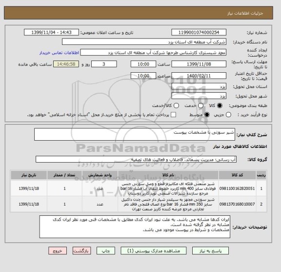استعلام شیر سوزنی با مشخصات پیوست
