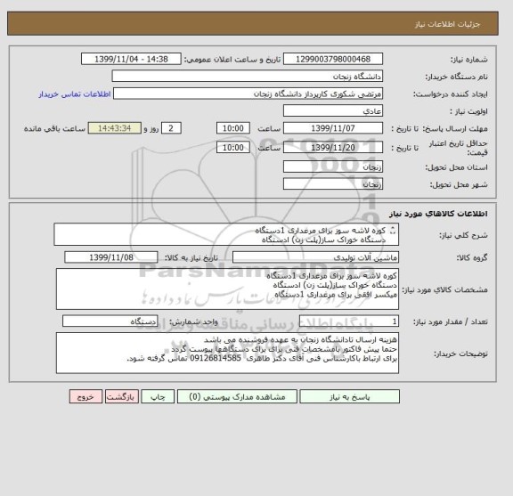 استعلام کوره لاشه سوز برای مرغداری 1دستگاه
دستگاه خوراک ساز(پلت زن) ادستگاه
میکسر افقی برای مرغداری 1دستگاه