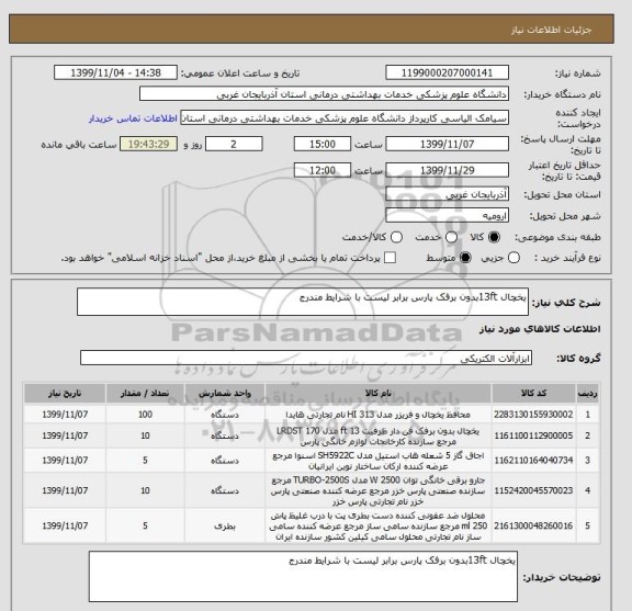 استعلام یخچال 13ftبدون برفک پارس برابر لیست با شرایط مندرج