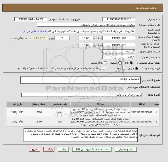 استعلام خریدسوآپ داکرون