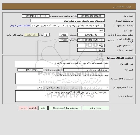 استعلام ایمیج اینتنسی فایر برای سی آرم همراه بانصب ماه گارانتی 