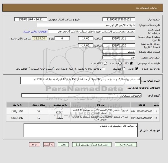 استعلام تست هیدرواستاتیک و شارژ سیلندر 37 لیتری ازت با فشار 150 بار و 47 لیتری ازت با فشار 200 بار 