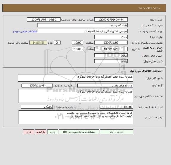 استعلام کنجاله سویا جهت مصرف گاوداری 10000 کیلوگرم