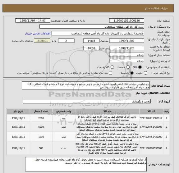 استعلام پیچ تراورس وسلو R60 (بتنی)وپیچ شروب تراورس چوبی و پیچ و مهره پابند نوع K و واشر فنری اتصالی U33 جهت راه آهن زنجان طبق فایلهای پیوستی