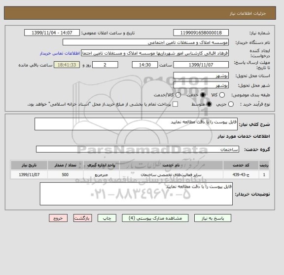 استعلام فایل پیوست را با دقت مطالعه نمایید