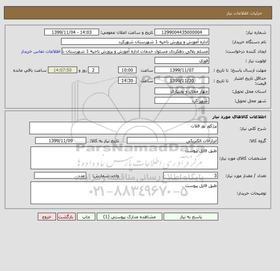 استعلام پرژکور نور فلات