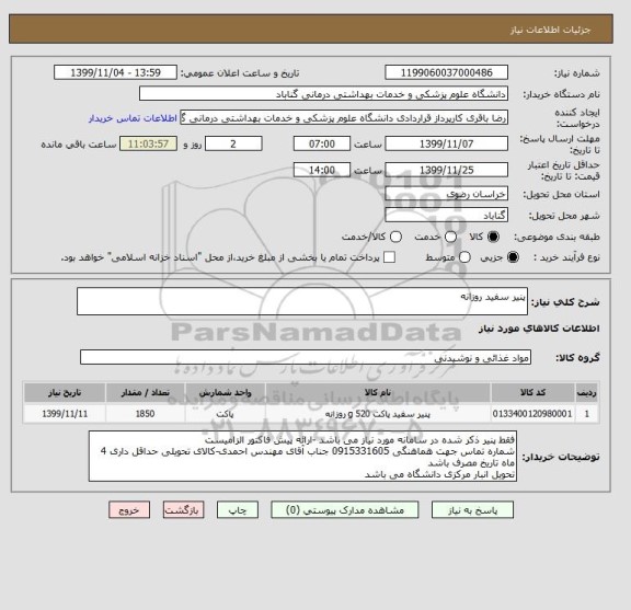 استعلام پنیر سفید روزانه 