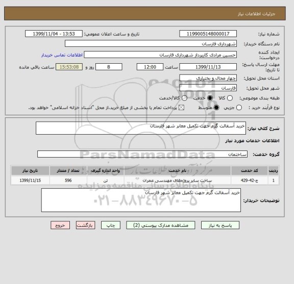 استعلام خرید آسفالت گرم جهت تکمیل معابر شهر فارسان 