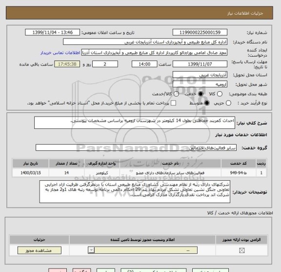 استعلام احداث کمربند حفاظتی بطول 14 کیلومتر در شهرستان ارومیه براساس مشخصات پیوستی.