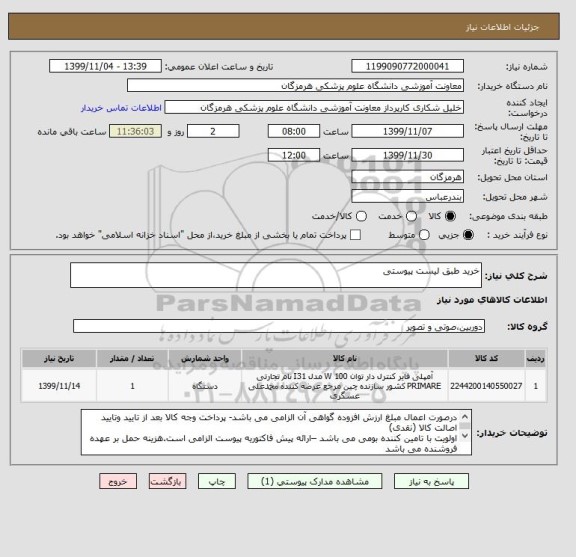استعلام خرید طبق لیست پیوستی 