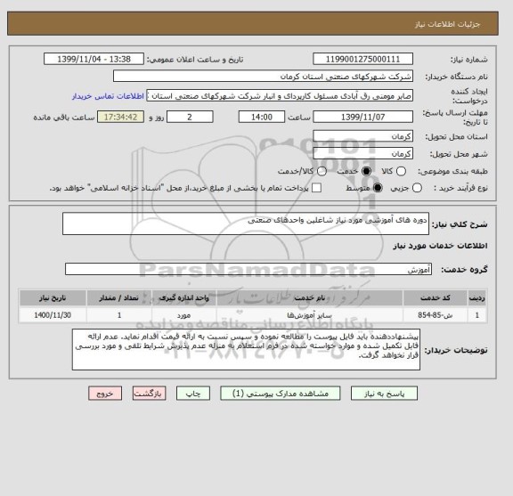 استعلام دوره های آموزشی مورد نیاز شاغلین واحدهای صنعتی 