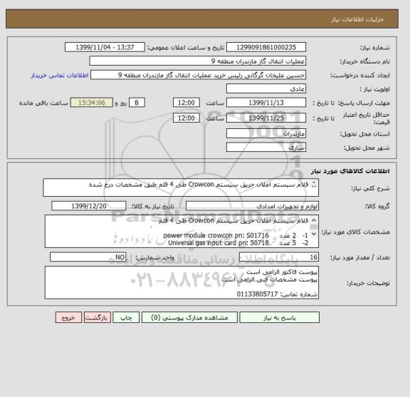 استعلام قلام سیستم اعلان حریق سیستم Crowcon طی 4 قلم طبق مشخصات درج شده

پیوست فاکتور الزامی است
پیوست مشخصات فنی الزامی است