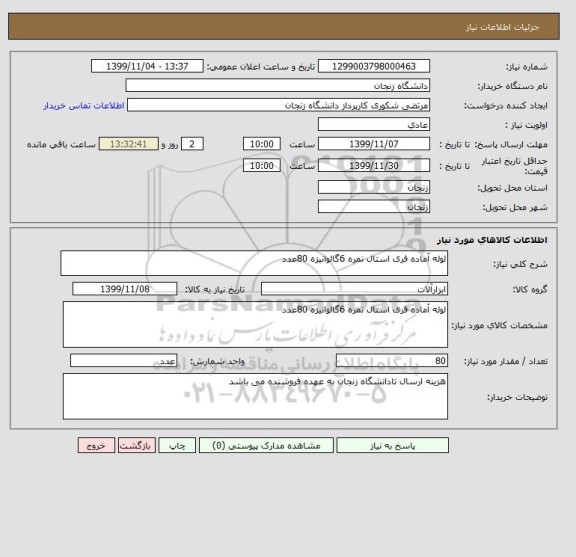 استعلام لوله آماده فری استال نمره 6گالوانیزه 80عدد