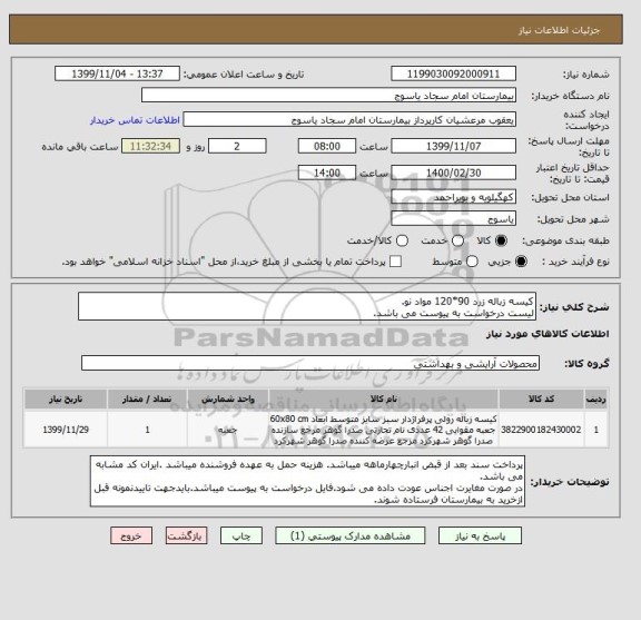 استعلام کیسه زباله زرد 90*120 مواد نو.
لیست درخواست به پیوست می باشد.