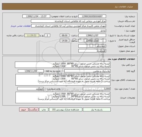 استعلام کیسه زباله مشکی جنس مرغوب سایز 85*95  1500 کیلوگرم 
کیسه زباله زرد جنس مرغوب سایز 85*95        1500 کیلوگرم 