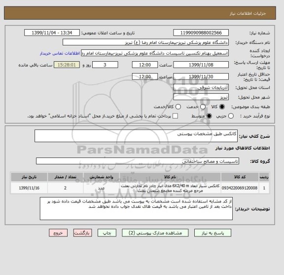 استعلام کانکس طبق مشخصات پیوستی