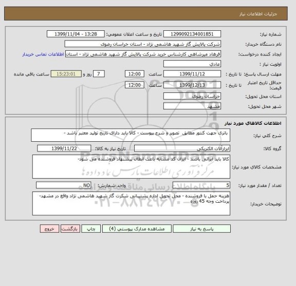 استعلام  باتری جهت کنتور مطابق  تصویر و شرح پیوست - کالا باید دارای تاریخ تولید معتبر باشد - 