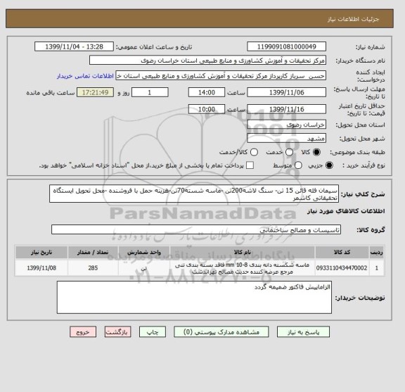 استعلام سیمان فله قائن 15 تن- سنگ لاشه200تن -ماسه شسته70تن-هزینه حمل با فروشنده -محل تحویل ایستگاه تحقیقاتی کاشمر