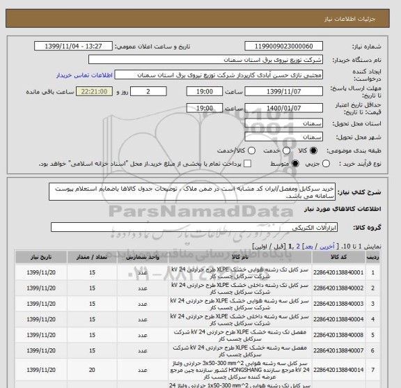 استعلام خرید سرکابل ومفصل/ایران کد مشابه است در ضمن ملاک ، توضیحات جدول کالاها یاضمایم استعلام پیوست سامانه می باشد.
